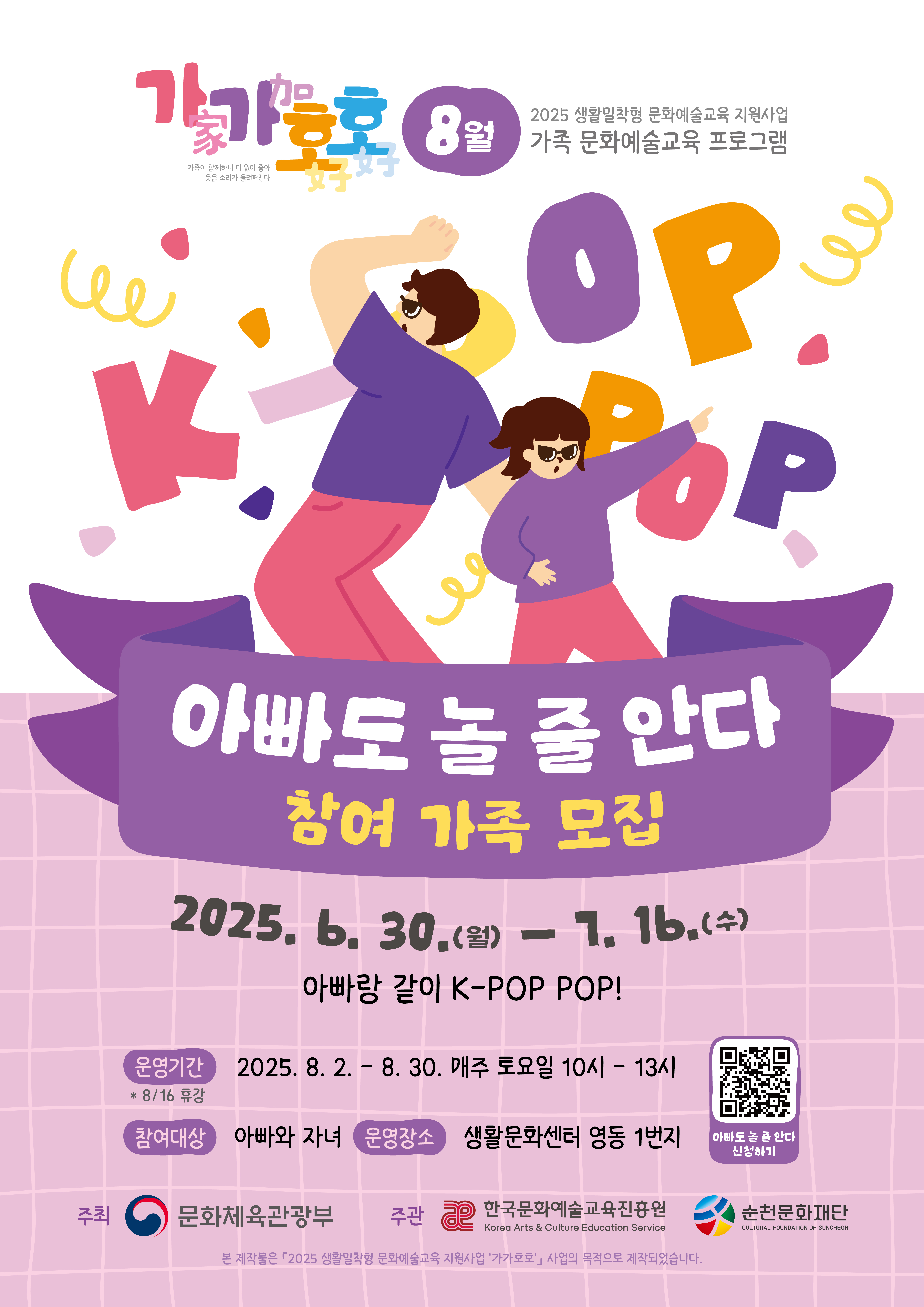 2025 생활밀착형 문화예술교육지원사업 가가호호 ‘아빠도 놀 줄 안다’ 참여자 모집